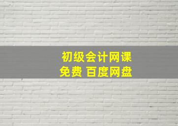 初级会计网课免费 百度网盘